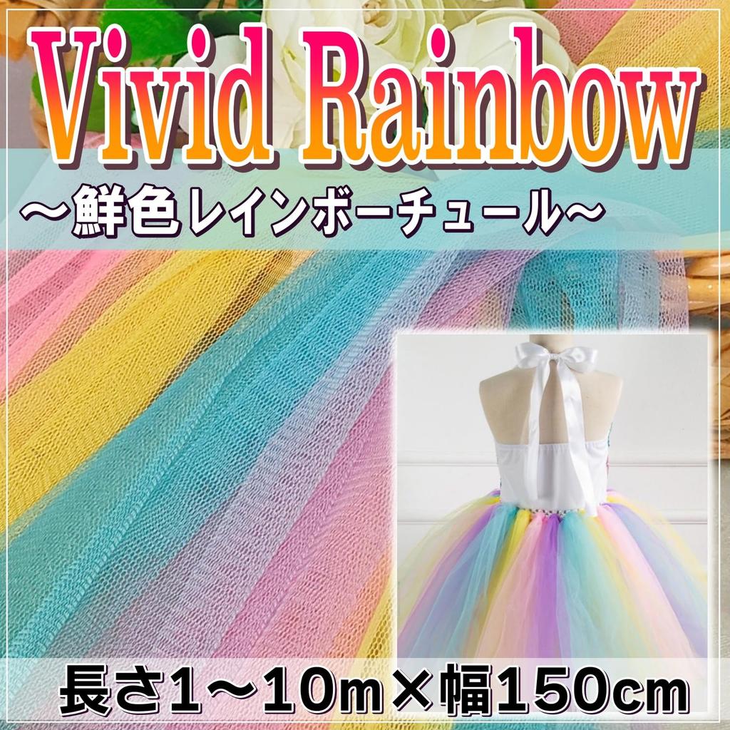 Rainbow Tulle Vivid 150cm Colorful Lace for Crafts and Costumes [moonfarm] Fabric, Colors, Wide, Soft, (10m)