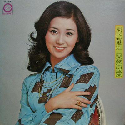 LP Record SHIZUE ABE  Totsuzen No Ai C3038 CANYON 1974 Japan Japanese PopRock Used