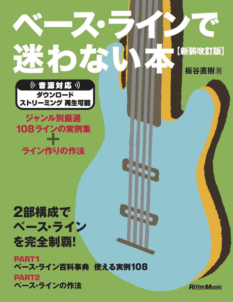 A book for those who are not confused about bass lines revised A collection of 108 carefully selected lines by genre how to create lines [Newly