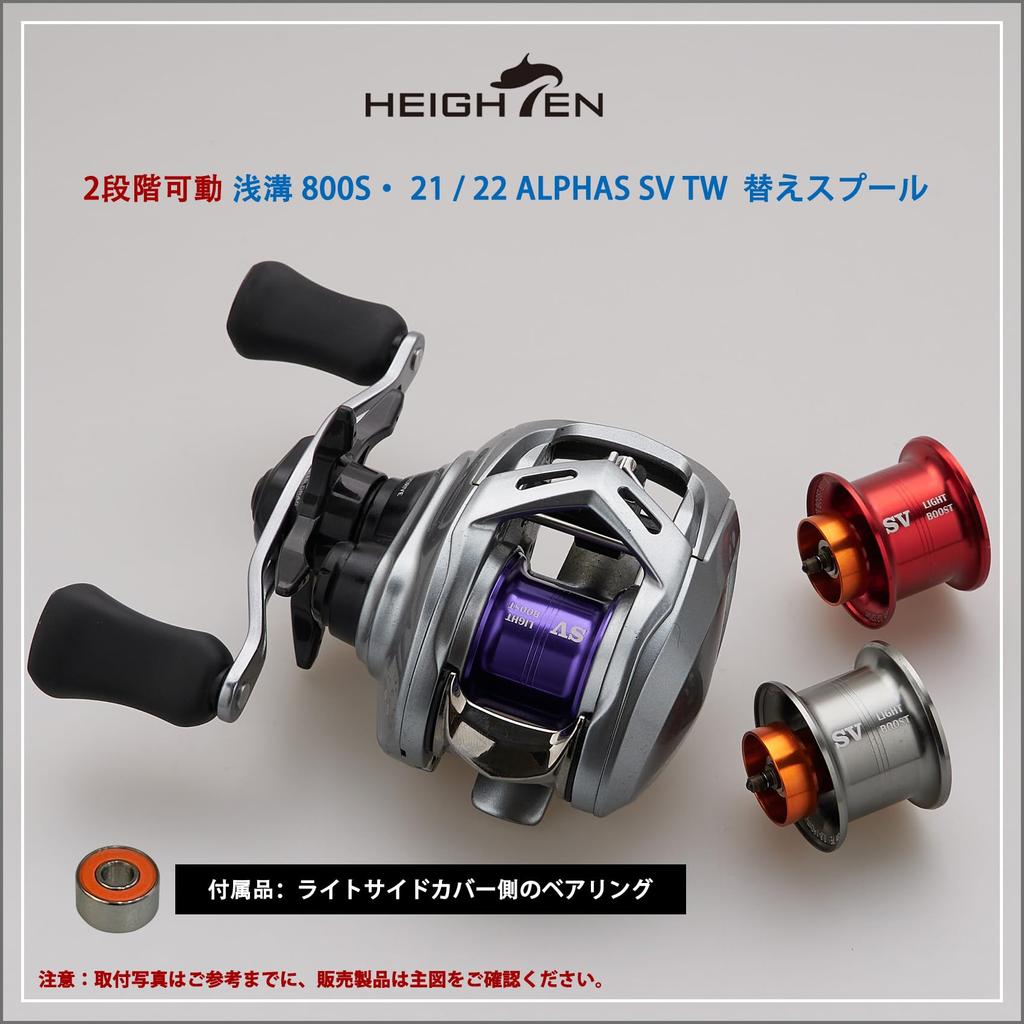 HEIGHTEN Reel Alphas 32mm Shallow for Daiwa 21 22 ALPHAS SV TW Baitcasting Reel Bearing Spool, Dedicated, 2-Stage Adjustable, Groove, 800S, (DAIWA)