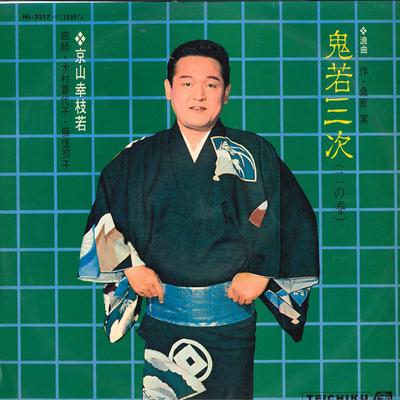 LP Record KOSHIWAKA KYOYAMA  Roukyoku Oniwaka Sanji NL2217 TEICHIKU Japan Japanese EnkaTraditional Used