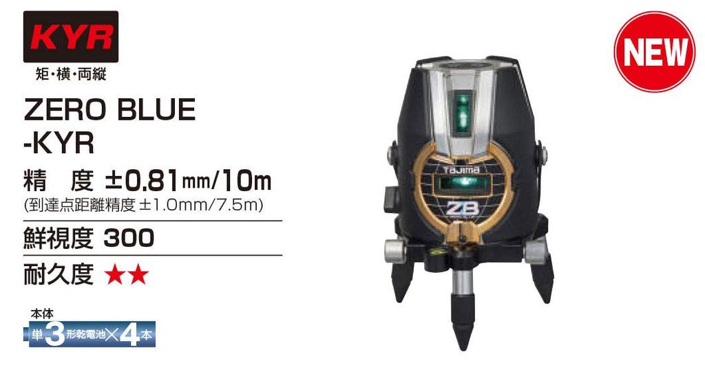 Tajima KYR Laser and Zero Level, Square, Horizontal, Vertical, Blue, ZEROB-KYR