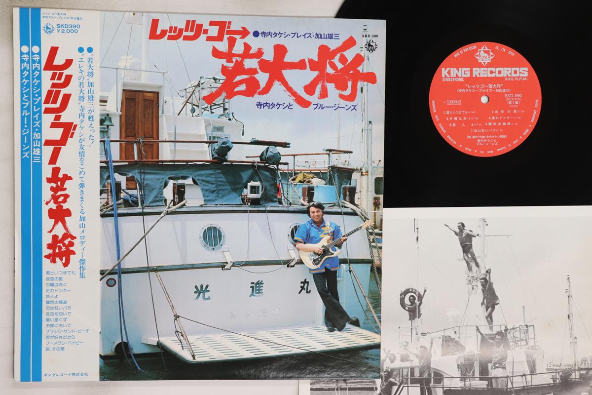 

LP Record TAKESHI TERAUCHI & BLUE JEANS - Let s Go Wakadaisyou SKD390 KING 1976 Japan Obi Japanese Pop/Rock Used