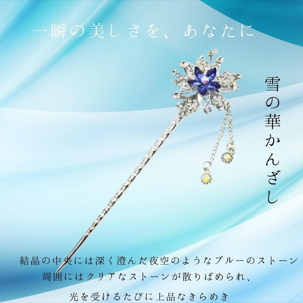 [MiaoMiao] Kanzashi (hairpin) - Single Piece - Japanese Clothing - Formal Kimono, Yukata - Hair Ornament - Metal - Antique - Blue - Crystal - Snow