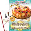 Ginza Sembikiya Fruit Tart Prize Panel (Catalog Set) Single Prize [After-Party/Bingo/Golf Competition/Wedding] Get a Prize