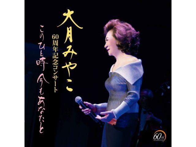 

[CD] Miyako Otsuki 60 Shunen Concert Kono Hitotoki Anata to Tomoni KICX-1181 NEW
