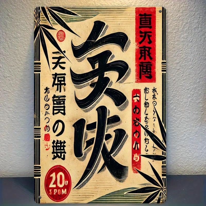 

1 шт. 2D Плоский Японский Традиционный Бамбуковый Каллиграфический Железный Лист Искусство - 12x8 Дюймов Винтажное Украшение, Идеальный Подарок для Чайных Комнат, 20X30CM