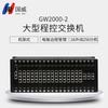 Guowei GW2000-2 Large-Scale Program-Controlled Telephone Exchange