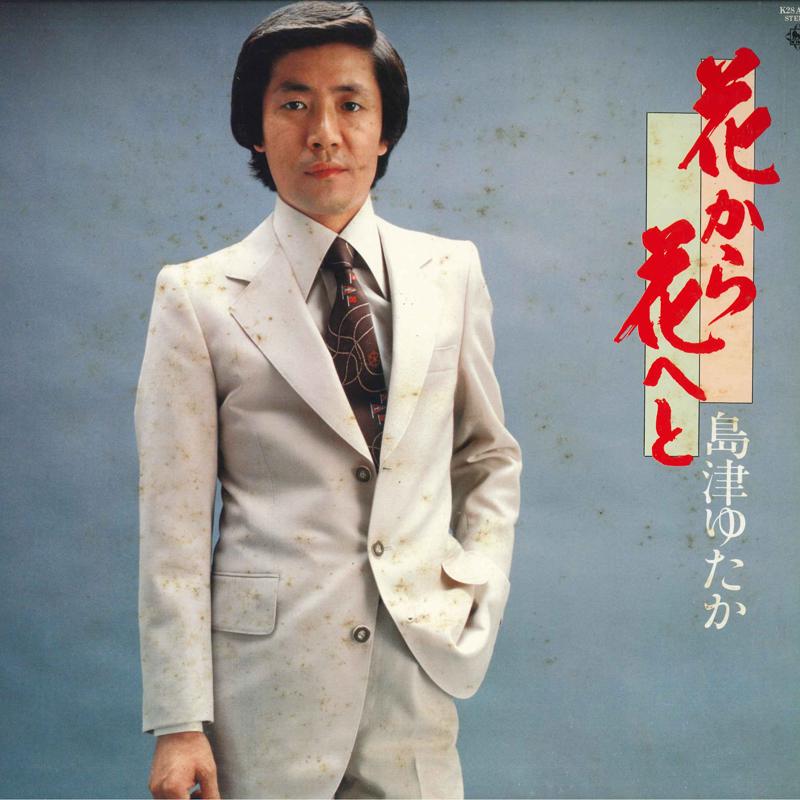 

LP Record YUTAKA SHIMAZU - Hana kara hana he to K28A26 KING RECORDS 1980 Japan Obi Japanese Enka Used