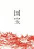 Pamphlet with Ryo Ryusei Mitsuki Takahata [Movie Flyer] "National Treasure" Starring Yoshizawa, Yokohama,