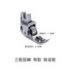 New Lockstitch Three-Wheel Roller Presser Foot Narrow Leather Cotton-Padded Clothes Curtain Down Multi-Functional Three-Roller N