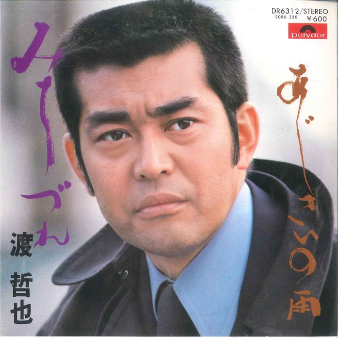 

7inch Record TETSUYA WATARI - Michi Dzure/ Ajisainoame DR6312 POLYDOR Japan Japanese Enka/Traditional Used