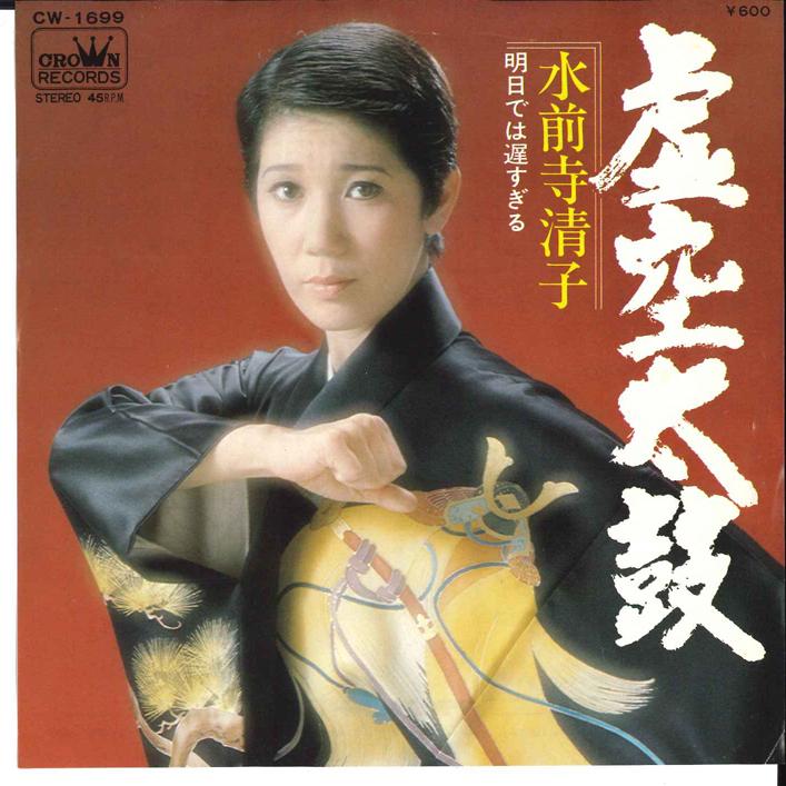 

7inch Record KIYOKO SUIZENJI - Kokuu Daiko / Ashita dewa Ososugiru CW1699 CROWN 1977 Japan Japanese Enka Used