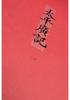 Taiping Guangji: Complete 4-Volume Hardcover Set