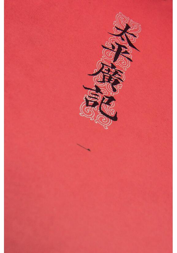 Taiping Guangji: Complete 4-Volume Hardcover Set