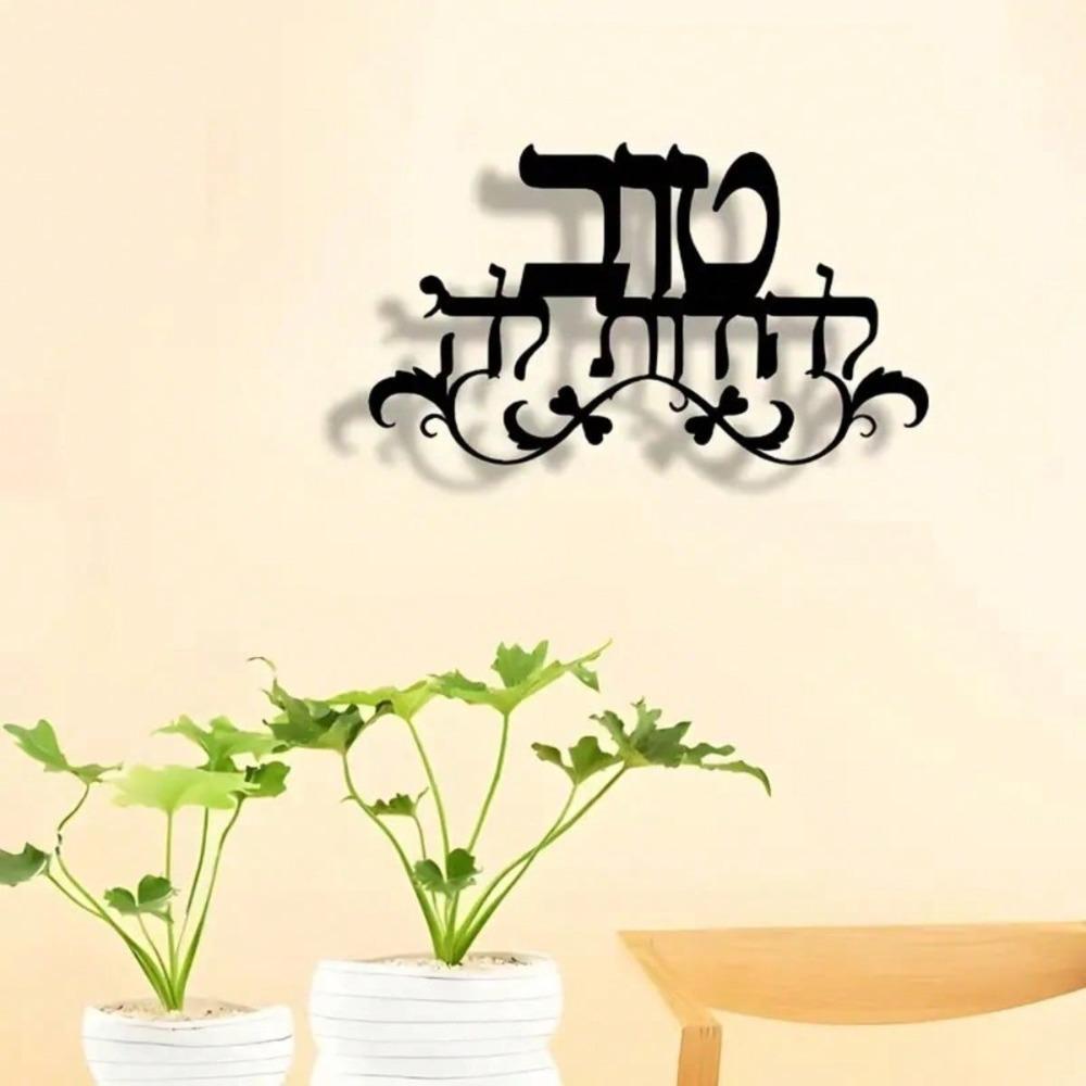 Jewish Blessing Wall Art Metal Sign Hebrew Text Sculpture Modern Judaica Decor Home Gift