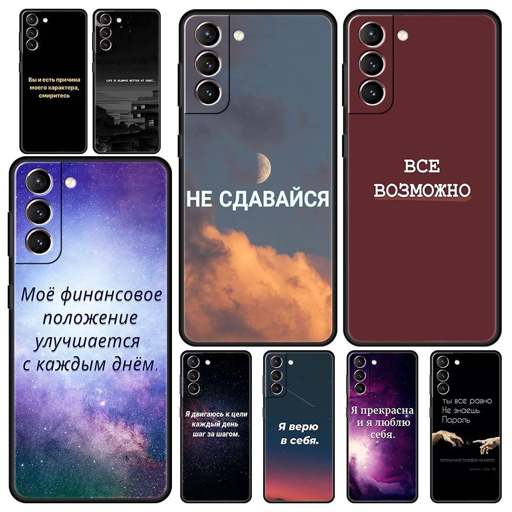 Russian Quote Slogan Letter Phone Case for Samsung Galaxy S26 S25 S24 S23 S22 S20 S21 FE Ultra S25 Edge Plus 5G Soft TPU Cover