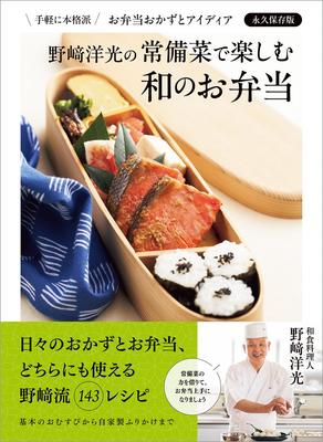 Enjoy Japanese Bento with Nozaki Staple Easy and Authentic Bento Side Dishes and Permanent Edition Hiromitsu's Dishes Ideas,
