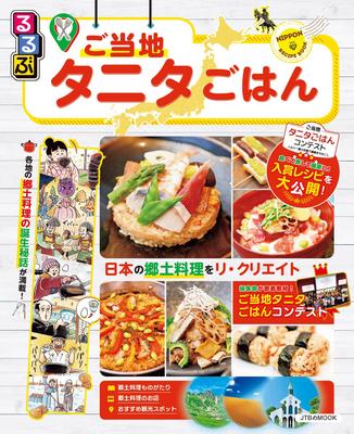 Rurubu Local Tanita Meals (JTB Mook)