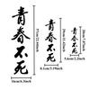 1pc Youth Never Dies JDM Car Stickers Waterproof DIY Auto Side Body Window Bumper Vinyl Decals Refit Car Styling Decoration