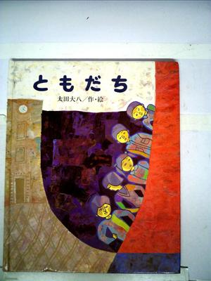 New Friends Best Picture Book Edition (Kodansha's Selection)