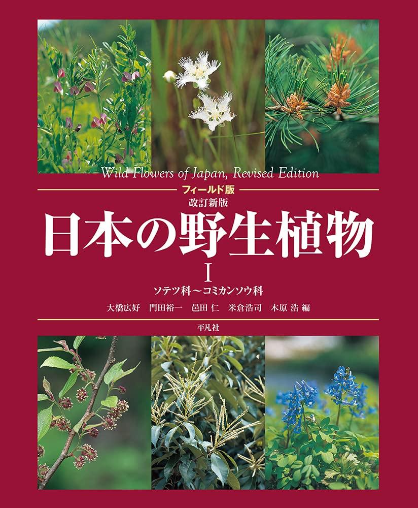 Field Edition, Revised New Edition: Wild Plants of Japan I: Cycadaceae to Phyllanthaceae (1)