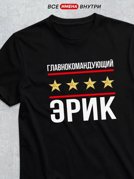 T-shirt: Commander-in-Chief Erik S