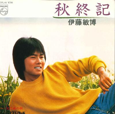 7inch Record TOSHIHIRO ITO - Aki Owari ki/Ryukou Byou No Machi 7PL84 PHILIPS 1982 Japan Japanese Pop/Rock Used