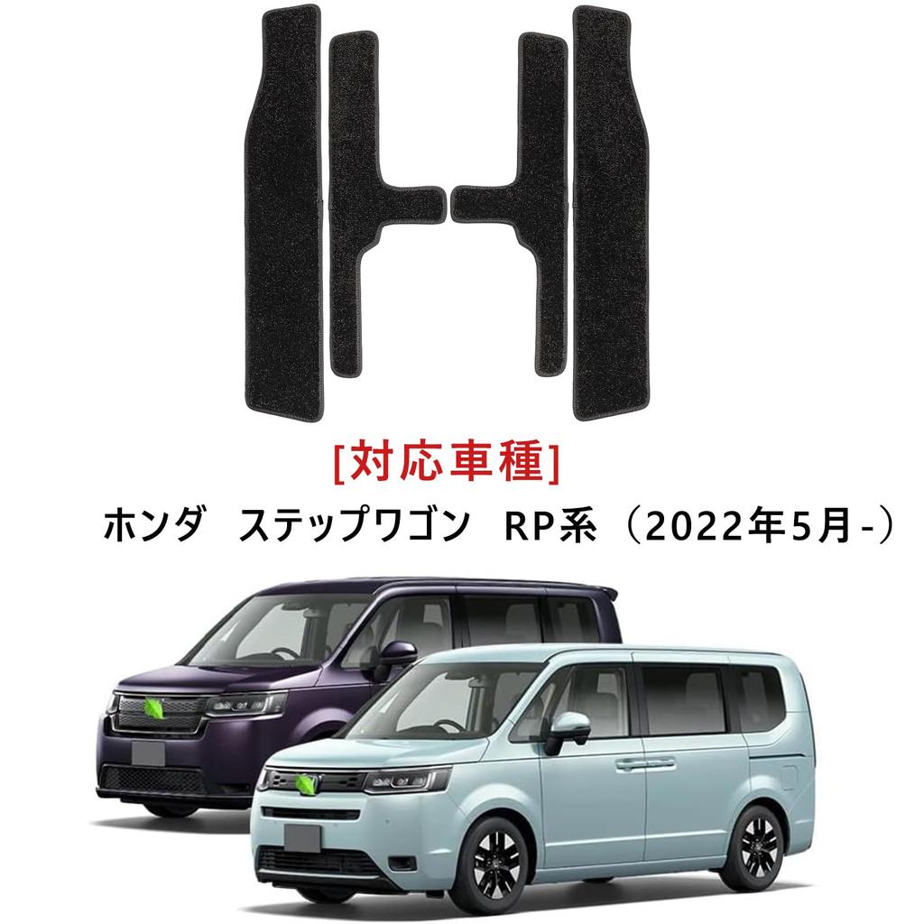 Fucaten Kompatibilní s Honda New Step Wagon RP Series 2022 Koberce do stupaček Vstupní rohož Vzhled auta 4dílná sada (Květen - Současnost) (Podložka pod schody)