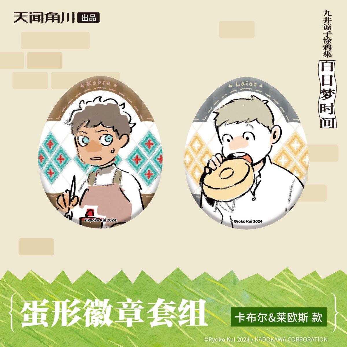 

Delicious in Dungeon | Dan Xing Series Badge Set Egg-shaped