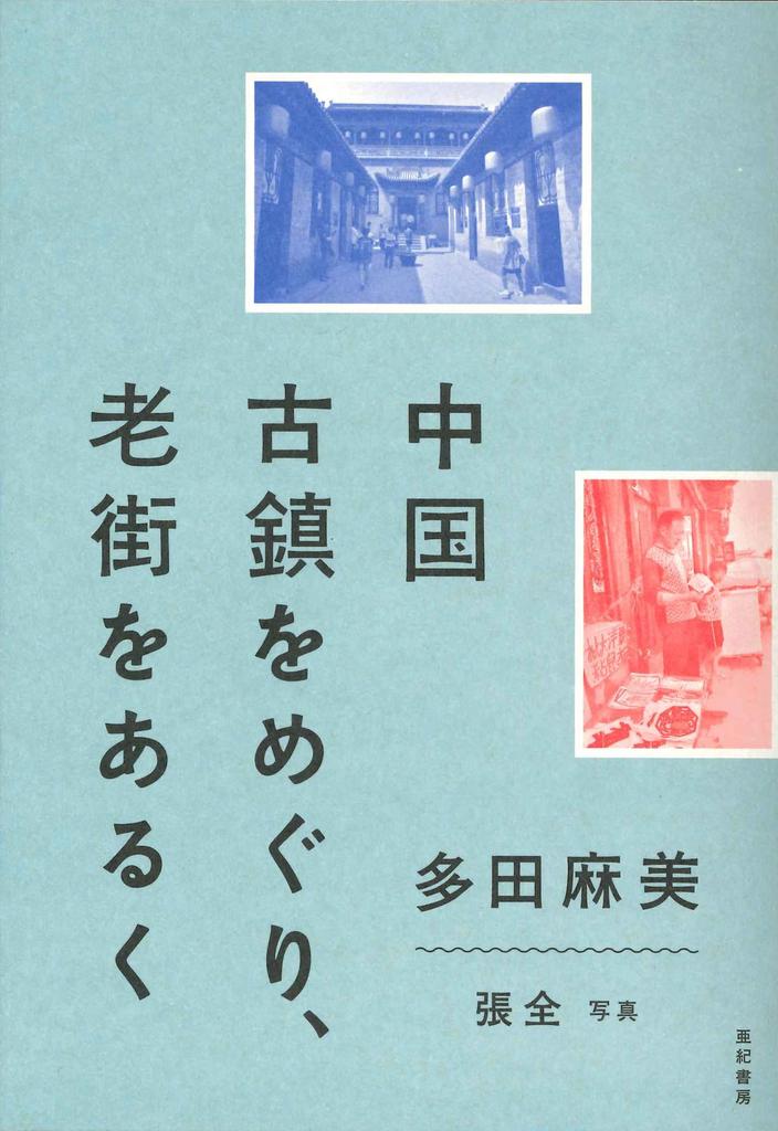 Visiting ancient towns and walking through old streets in China