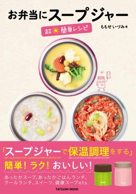 Super Easy Recipes for Soup Jar Lunch Boxes (Tatsumi Mook)