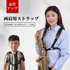Jinchuan Saxophone Strap, Shoulder-Style, Adult and Child Harness Style with Cushion, Fits Soprano, Alto, and Tenor (Large, Fits Over 50kg and Height