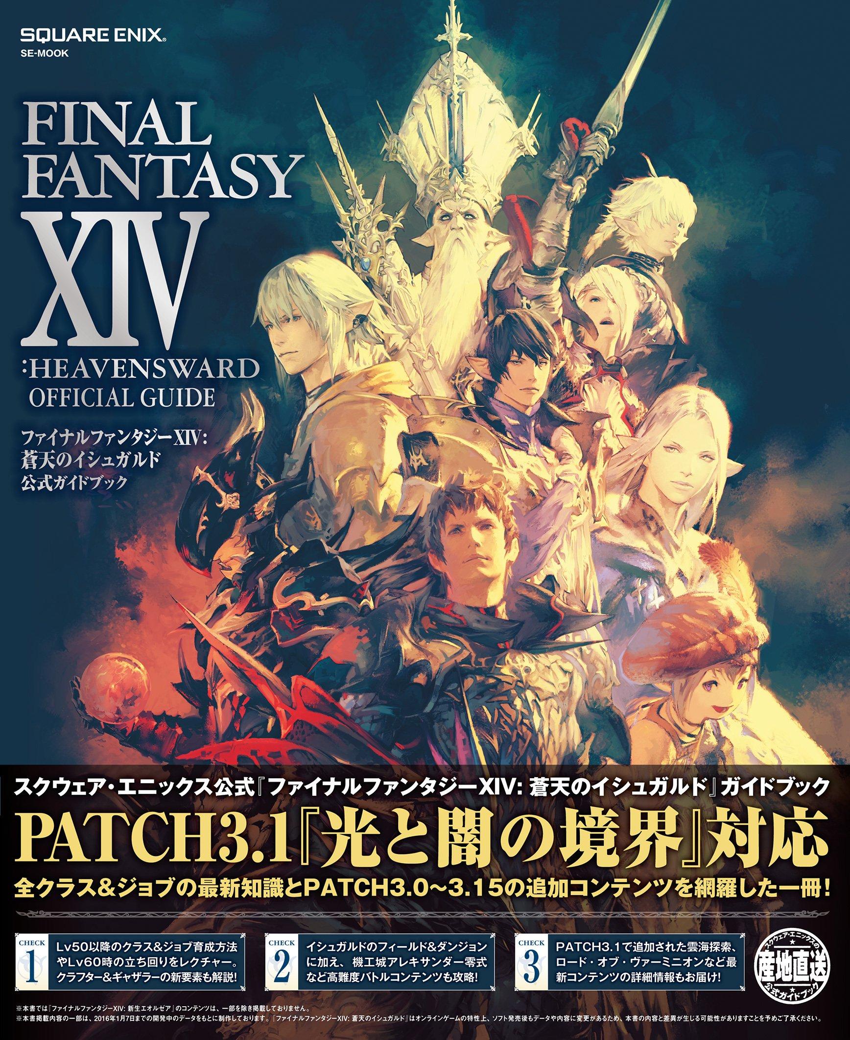 Последняя фантазия XIV: Официальное руководство по Heavensward (SE-МУК)