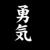 Japanese Kanji 'Courage' Removable Vinyl Decal Sticker for Car Truck Motorcycle Laptop Helmet Wall Decoration Q74