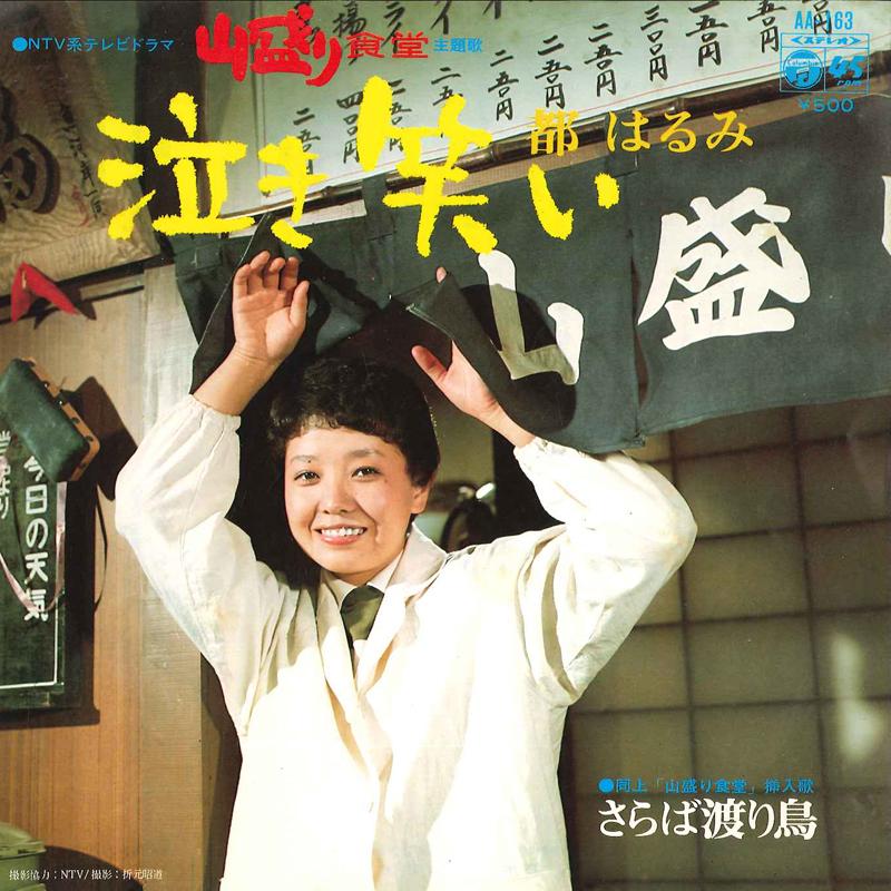 

7inch Record HARUMI MIYAKO - Naki Warai / Saraba Wataridori AA163 COLUMBIA 1975 Japan Japanese Enka/Traditional Used