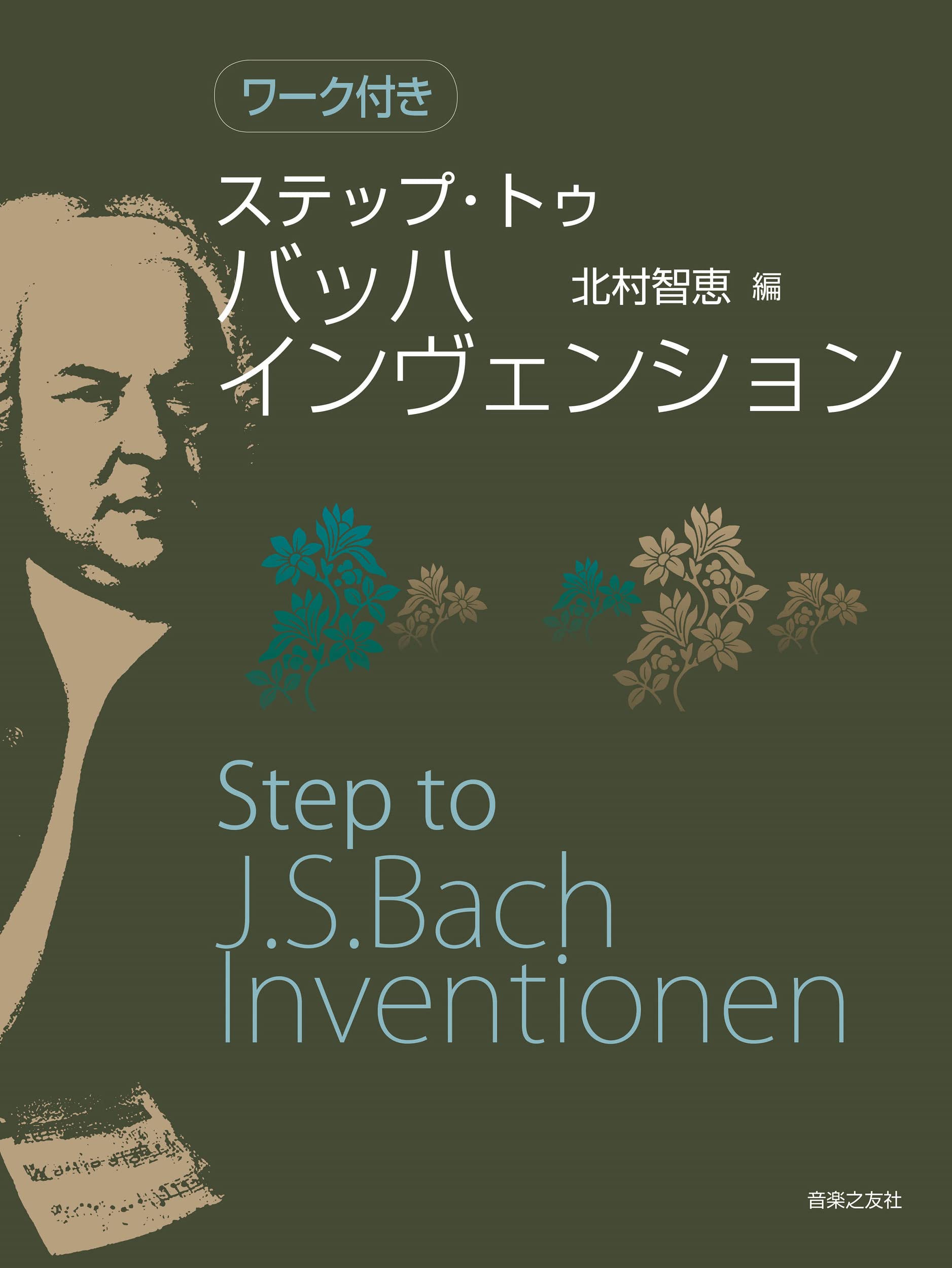 

Ступени к Баховским Инвенциям с Рабочей тетрадью