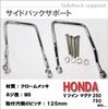 [Life Design Johnson.45] Honda V-Twin Magna 250/750 Bag Support HONDA V-Twin MAGNA Steel Chrome