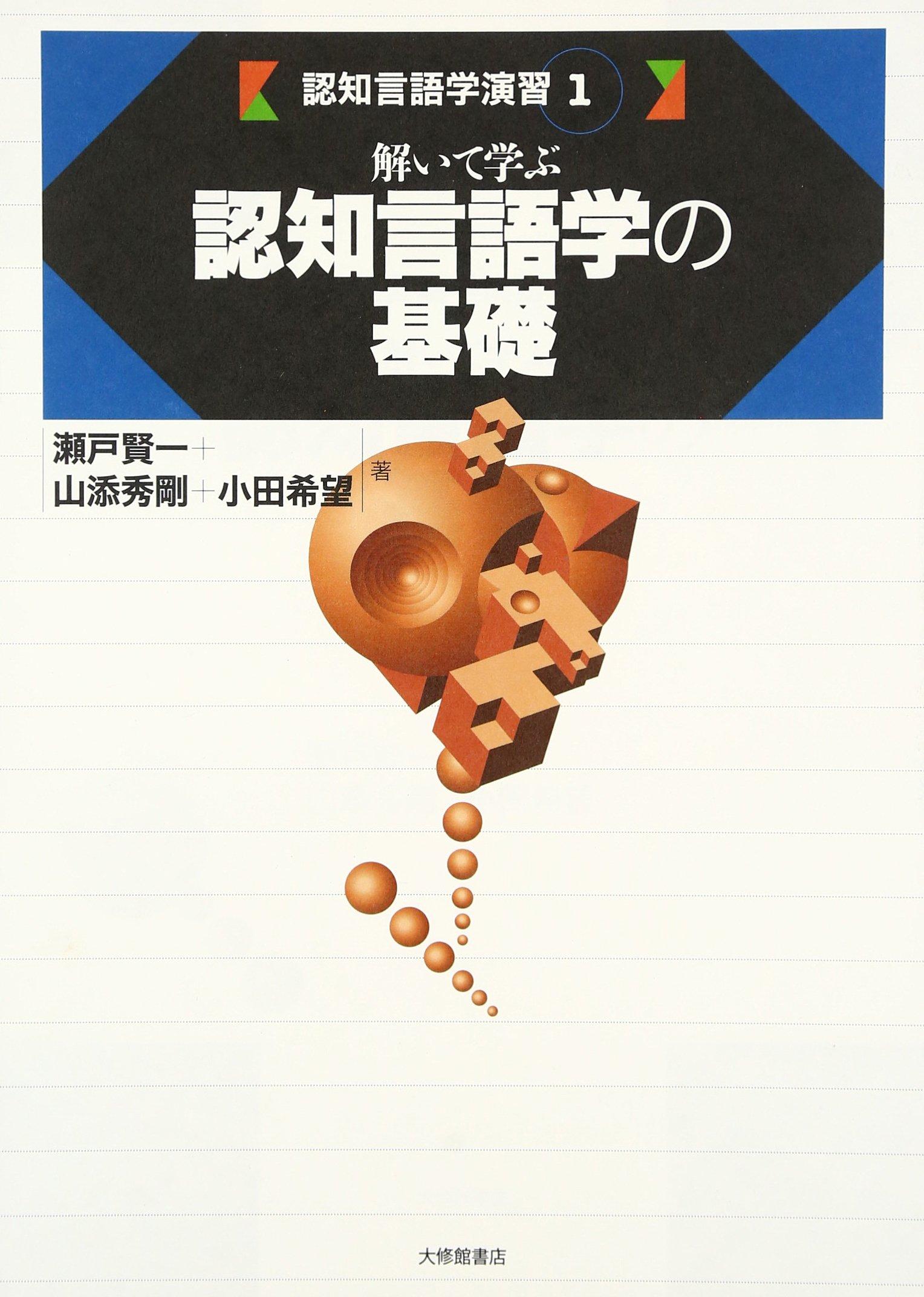 Learning the Fundamentals of Cognitive Linguistics Through Problem Solving (Cognitive Linguistics Exercises 1)