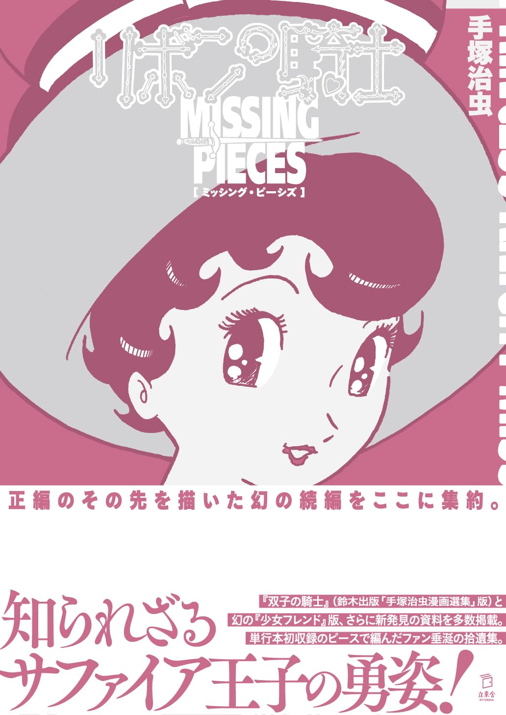 Princess Knight: Missing Pieces (Rittosha)