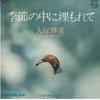 7inch Record HAKUDO OTSUKA - Kisetsu No Naka Ni Uzumore Te / Tab FS2065 PHILIPS 1977 Japan Japanese Pop/Rock Used