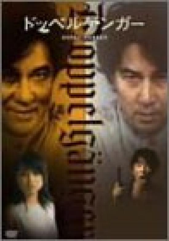 Doppelganger [DVD]