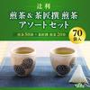 Tsujiri Sencha and Chasho Sencha Assorted Set Bags (50 Bags) (20 Bags) (70 Total) [Bulk Purchase]