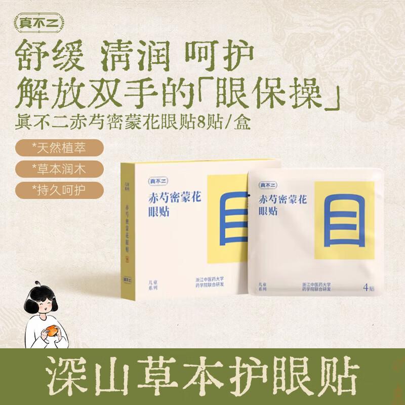 Zhen Bu Er Children's Acupoint Eye Patches