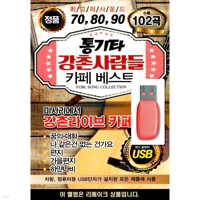 

USB 7080 Acoustic Guitar Gangchon People Cafe Best
