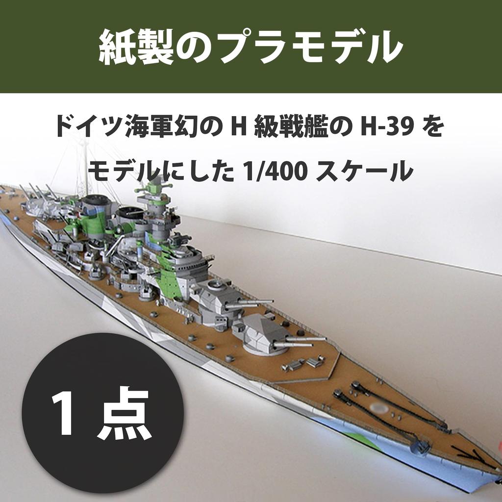 HAMILO Paper Plastic Model Kit, German Navy H-Class Battleship H-39, 3D Puzzle, 1/400 Scale
