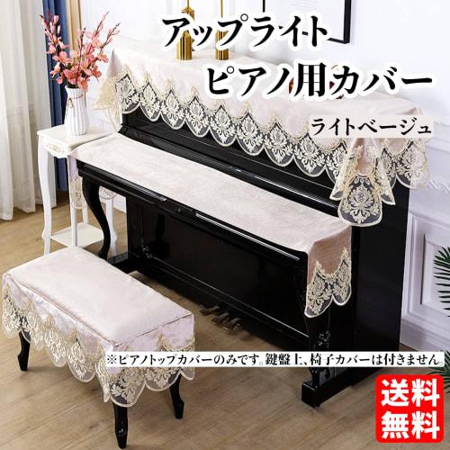 Lezalic Upright Piano Top Cover (Light Beige) with Elegant Embroidered Lace Pattern and Velvet Dustproof Cover for Electronic and Digital Pianos (Ligh