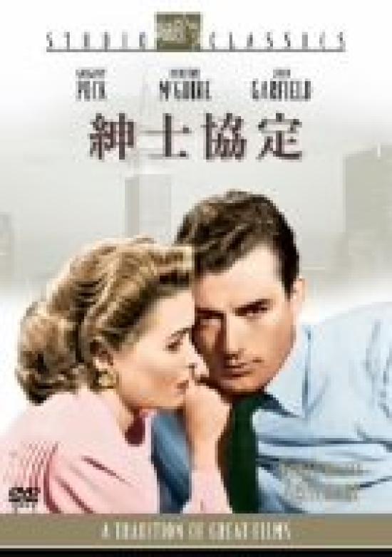 Agreement Gentleman's [DVD]