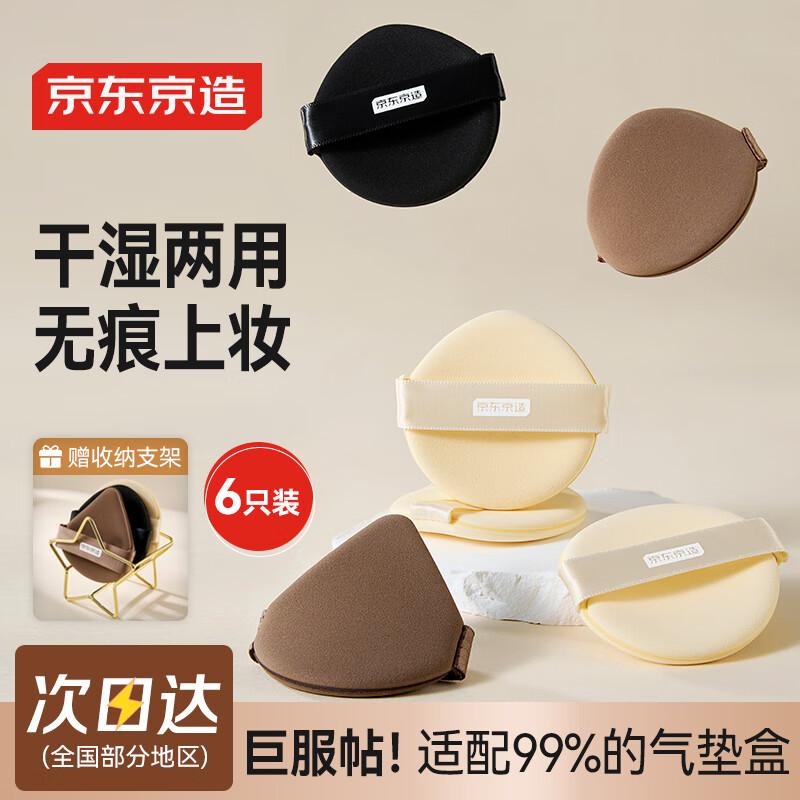 Jingdong Crafted Air Cushion Puffs (6-Pack)