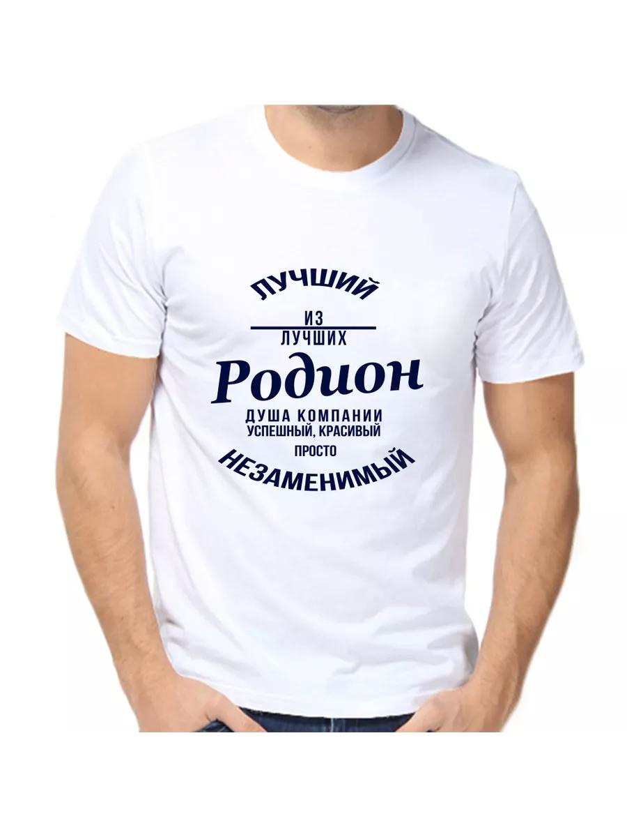 

Rodion joke T-shirt with a man s name and inscription as a gift 2XL